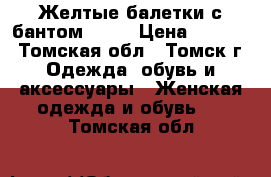 Желтые балетки с бантом - 37 › Цена ­ 1 000 - Томская обл., Томск г. Одежда, обувь и аксессуары » Женская одежда и обувь   . Томская обл.